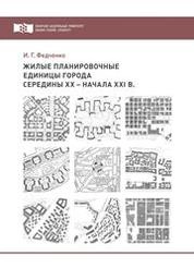 Жилые планировочные единицы города середины ХХ – начала ХХI в.