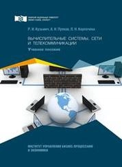 Вычислительные системы, сети и телекоммуникации