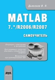 MATLAB 7.*/R2006/R2007: Самоучитель