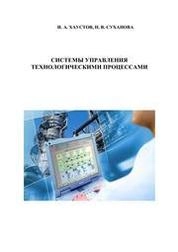Системы управления технологическими процессами