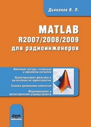 MATLAB R2007/2008/2009 для радиоинженеров