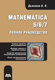 Mathematica 5/6/7. Полное руководство