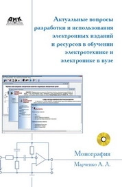 Актуальные вопросы разработки и использования электронных изданий и ресурсов в обучении электротехнике и электронике в вузе