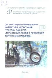 Организация и проведение норматива испытаний (тестов) ВФСК ГТО «Туристский поход с проверкой туристских навыков»