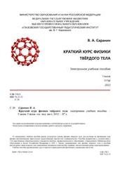 Краткий курс физики твёрдого тела