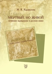 Мертвый, но живой. Латинские варваризмы в русском языке