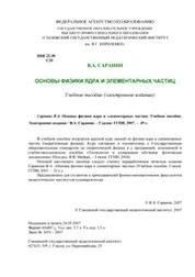 Основы физики ядра и элементарных частиц