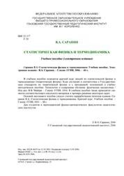 Статистическая физика и термодинамика