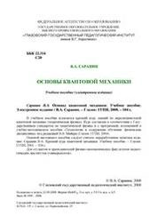 Основы квантовой механики
