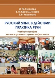 Русский язык в действии: Практика речи