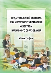Педагогический контроль как инструмент управления качеством начального образования