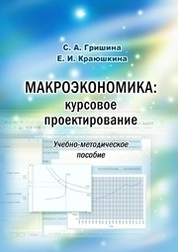 Макроэкономика: курсовое проектирование