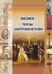 Физики-творцы электромагнетизма