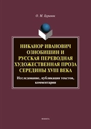 Никанор Иванович Ознобишин и русская переводная художественная проза середины XVIII века. Исследование, публикая текстов, комментарии