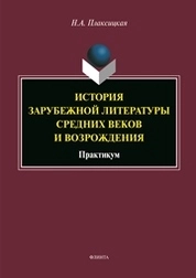 История зарубежной литературы средних веков и Возрождения: практикум