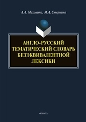 Англо-русский тематический словарь безэквивалентной лексики