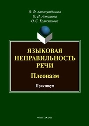 Языковая неправильность речи: плеоназм: практикум