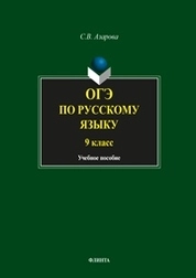 ОГЭ по русскому языку. 9 класс