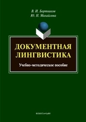 Документная лингвистика