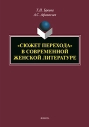 «Сюжет перехода» в современной женской литературе