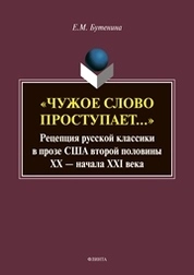 «Чужое слово проступает...»: Рецепция русской классики в прозе США второй половины ХХ — начала ХXI века
