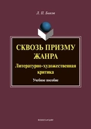 Сквозь призму жанра : Литературно-художественная критика