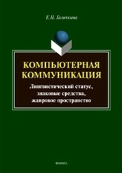 Компьютерная коммуникация: лингвистический статус, знаковые средства, жанровое пространство