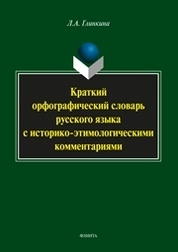 Краткий орфографический словарь русского языка с историко-этимологическими комментариями: около 4000 слов