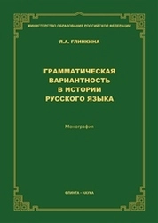 Грамматическая вариантность в истории русского языка
