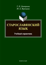 Старославянский язык
