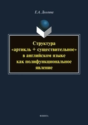 Структура «артикль + существительное» в английском языке как полифункциональное явление