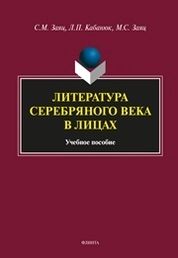 Литература Серебряного века в Лицах