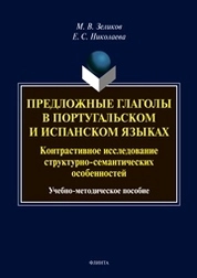 Предложные глаголы в португальском и испанском языках. Контрастивное исследование структурно-семантических особенностей