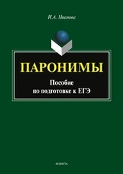 Паронимы