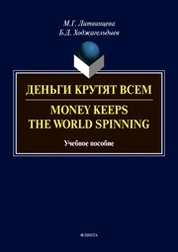 Деньги крутят всем. Money Keeps the world Spinning