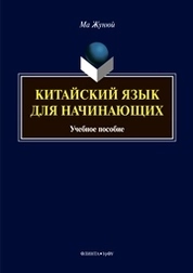 Китайский язык для начинающих