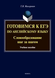Готовимся к ЕГЭ по английскому языку. Словообразование