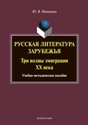 Русская литература зарубежья: три волны эмиграции ХХ века