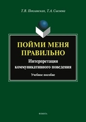 Пойми меня правильно: Интерпретация коммуникативного поведения