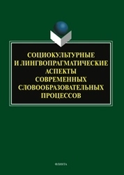 Социокультурные и лингвопрагматические аспекты современных словообразоватльных процессов