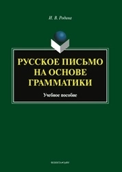 Русское письмо на основе грамматики