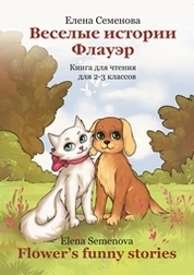 Веселые истории Флауэр. Flower`s funny stories