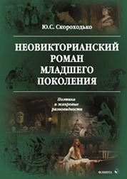 Неовикторианский роман младшего поколения: поэтика и жанровые разновидности