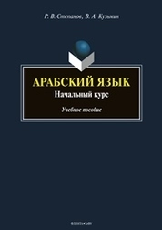 Арабский язык: начальный курс