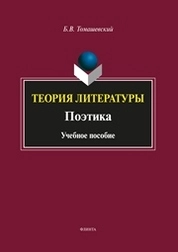Теория литературы. Поэтика