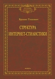 Структура интернет-стилистики