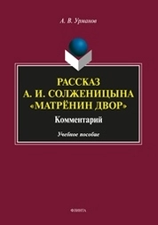 Рассказ А.И. Солженицына "Матрёнин двор". Комментарий