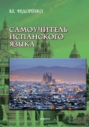 Самоучитель испанского языка