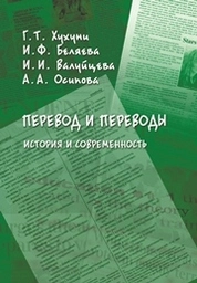 Перевод и переводы: история и современность