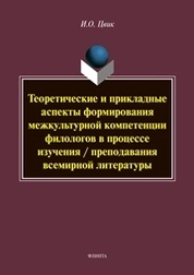 Теоретические и прикладные аспекты формирования межкультурной компетенции филологов в процессе изучения / преподавания всемирной литературы
